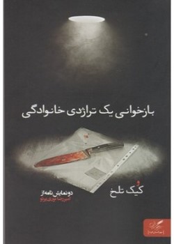 بازخوانی یک تراژدی خانوادگی و کیک تلخ